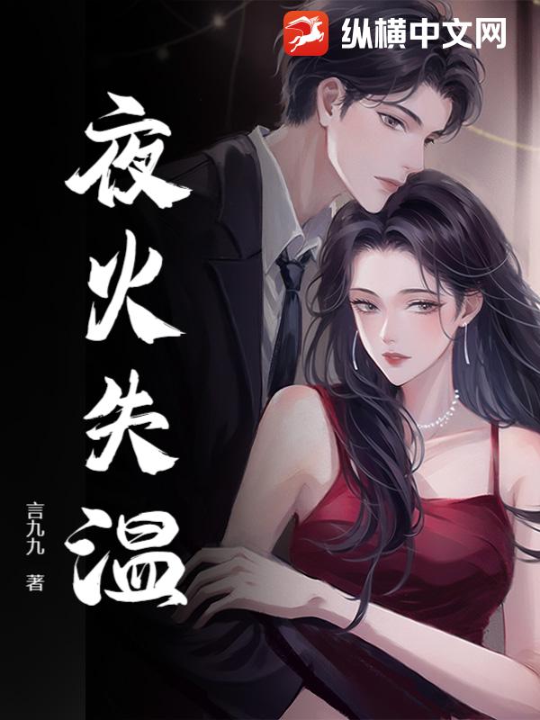 夜火失温